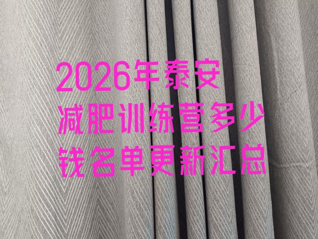 十大2026年泰安减肥训练营多少钱名单更新汇总排行榜