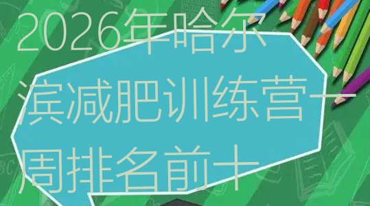 十大2026年哈尔滨减肥训练营一周排名前十排行榜