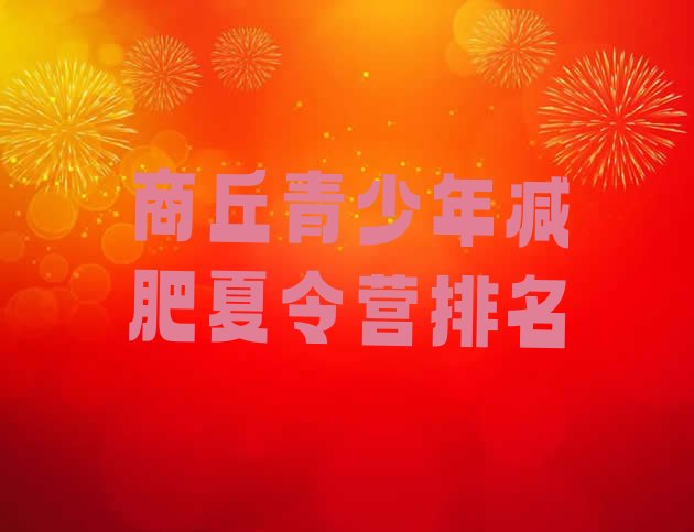 十大商丘青少年减肥夏令营排名排行榜