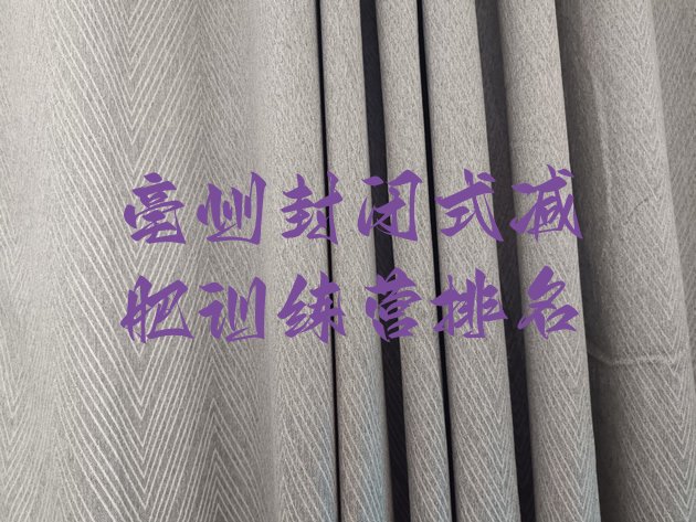 十大亳州封闭式减肥训练营排名排行榜