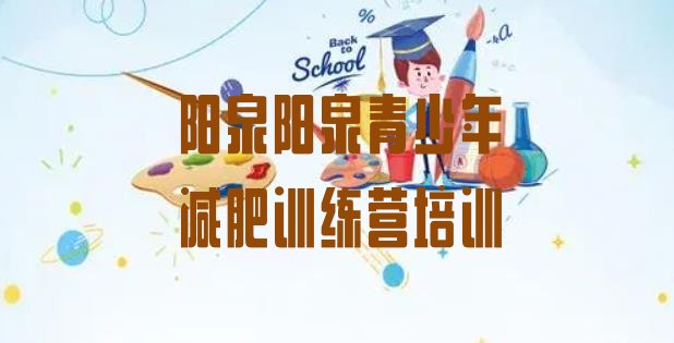 十大2026年阳泉矿区减肥训练营有哪些排行榜