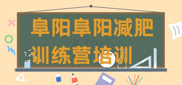 十大2026年阜阳训练减肥营名单更新汇总排行榜