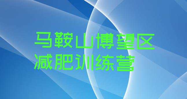 十大2026年马鞍山博望区减肥训练营一般多少钱排行榜
