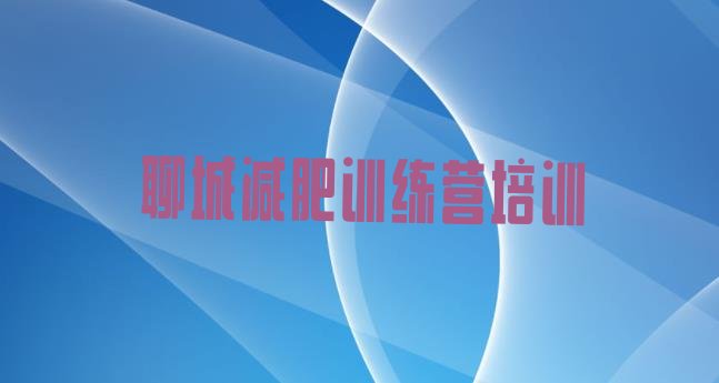 十大2026年聊城茌平区有没有减肥的训练营实力排名名单排行榜