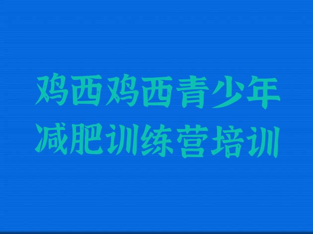 十大鸡西便宜的减肥训练营排名排行榜