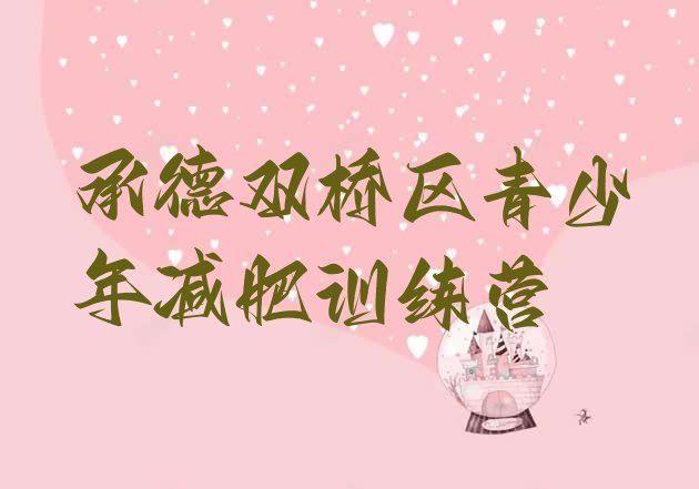 十大承德双桥区哪里减肥训练营好排行榜