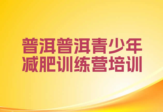 十大2026年普洱减肥训练营排名排行榜