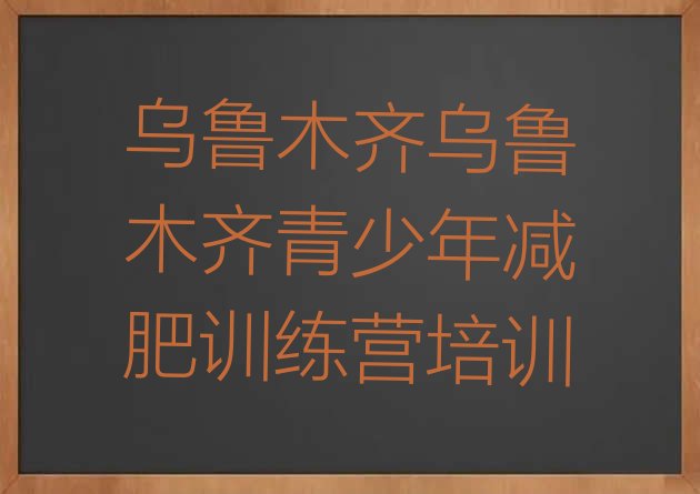 十大2026年乌鲁木齐减肥瘦身营排行榜