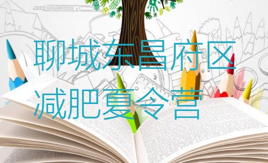 十大聊城东昌府区便宜的减肥训练营排名前五排行榜