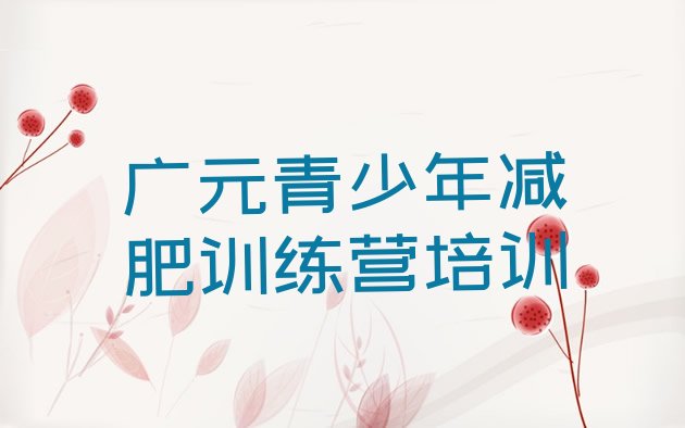 十大广元减肥训练营哪里便宜排名排行榜