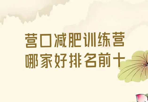 十大营口减肥训练营哪家好排名前十排行榜