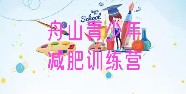 十大舟山集中减肥训练营排名前十排行榜