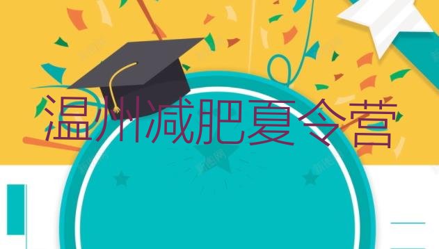 十大温州减肥达人减肥训练营排行榜