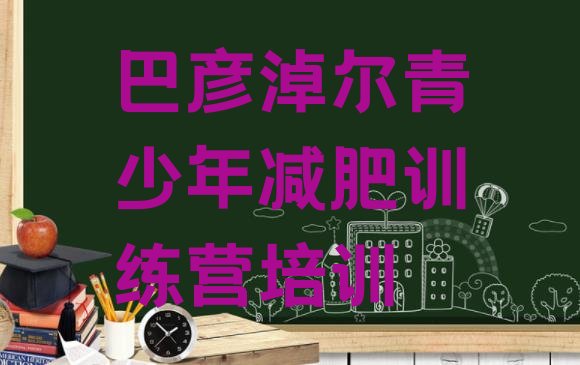 十大巴彦淖尔减肥训练营可靠吗名单一览排行榜