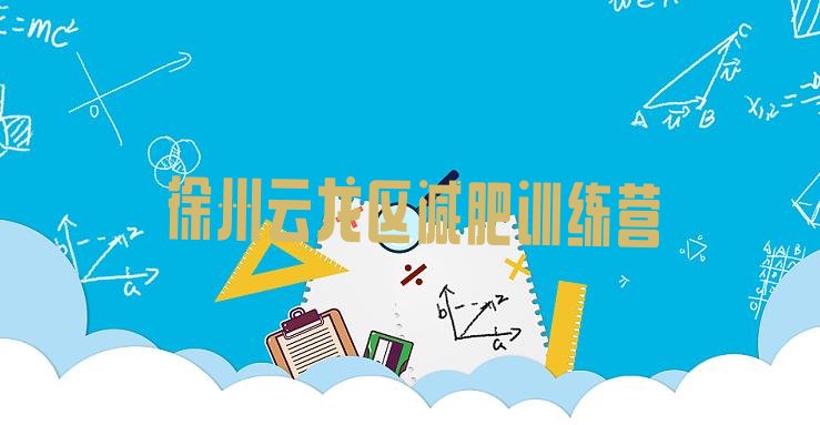 十大徐州云龙区减肥训练营在哪排行榜