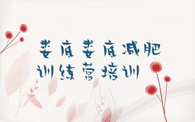 十大2026年娄底减肥训练营排名排行榜