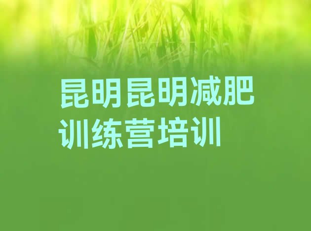 十大昆明封闭式减肥训练营排行榜