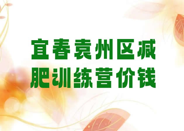 十大宜春袁州区减肥训练营价钱排行榜