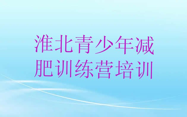 十大淮北减肥训练营地址实力排名名单排行榜