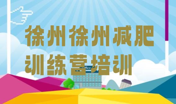 十大徐州减肥班训练营排行榜