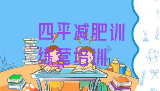 十大四平减肥训练营多少钱排名前五排行榜