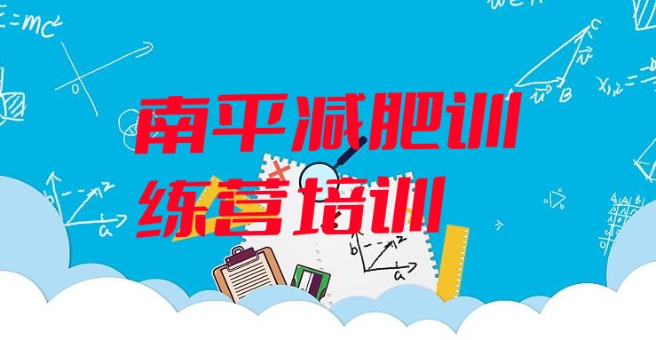 十大2026年南平减肥达人训练营收费名单一览排行榜