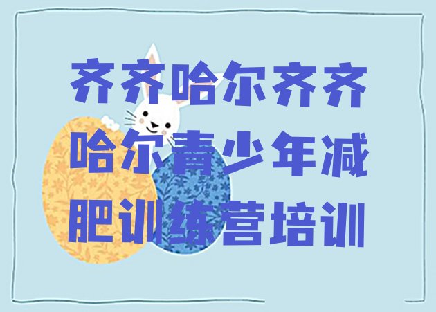 十大齐齐哈尔减肥训练营价格表排行榜