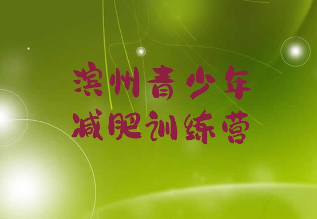 十大2026年滨州有名的减肥训练营排行榜