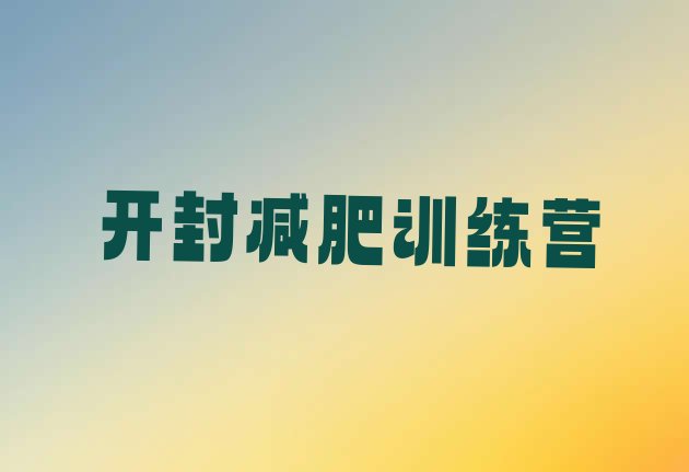 十大2026年开封减肥训练营需要多少钱排行榜