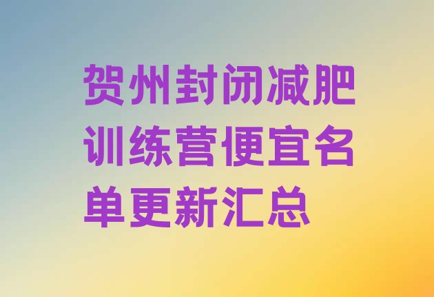 十大贺州封闭减肥训练营便宜名单更新汇总排行榜