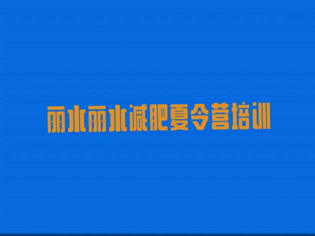十大丽水哪的封闭减肥训练营好排名排行榜
