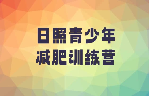十大2026年日照减肥瘦身训练营排名一览表排行榜