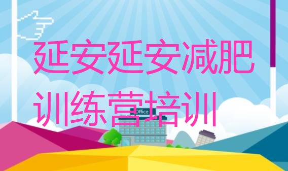十大延安减肥训练营封闭名单更新汇总排行榜