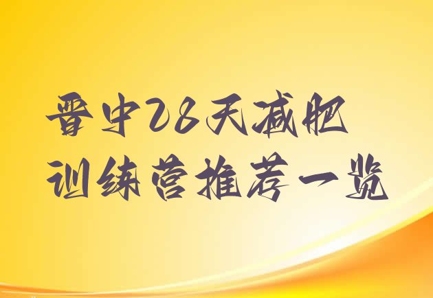 十大晋中28天减肥训练营推荐一览排行榜