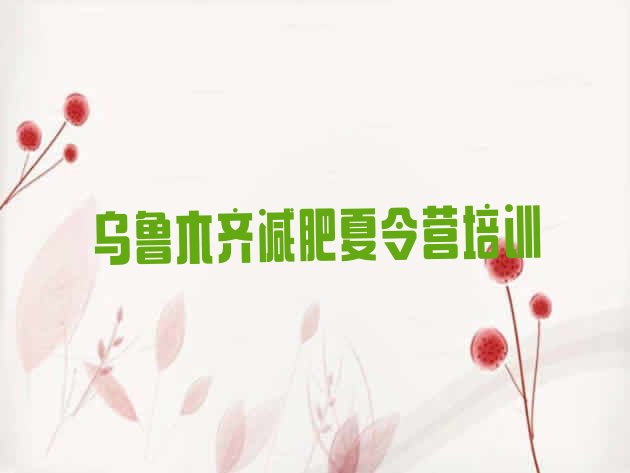 十大乌鲁木齐新市区达人减肥训练营排行榜