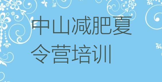 十大2026年中山集体减肥训练营排行榜