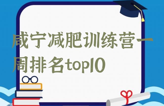 十大咸宁减肥训练营一周排名top10排行榜