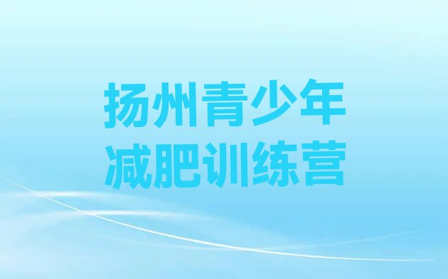 十大扬州魔鬼式减肥训练营排名top10排行榜