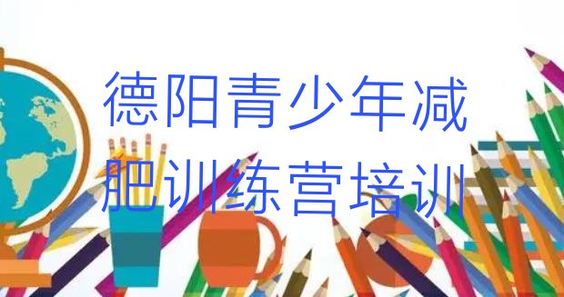 十大德阳罗江区便宜的减肥训练营排行榜