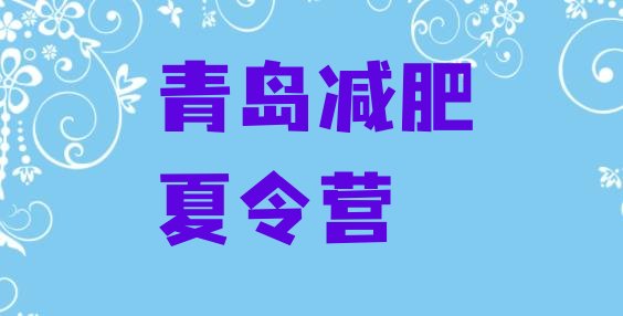 十大2026年青岛减肥训练营去哪里报名排名排行榜