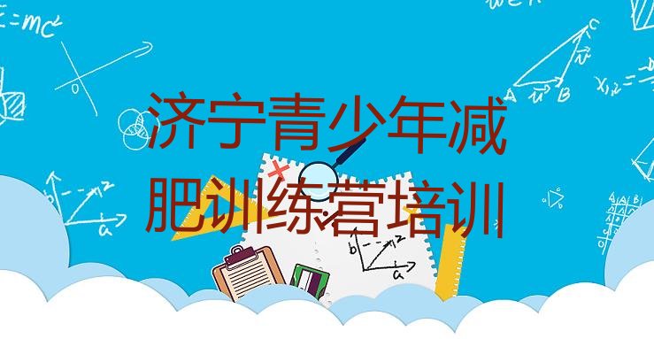 十大2026年济宁兖州区减肥封闭训练营排行榜