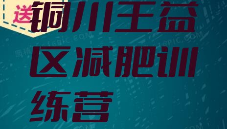 十大2026年铜川王益区封闭减肥训练营排行榜