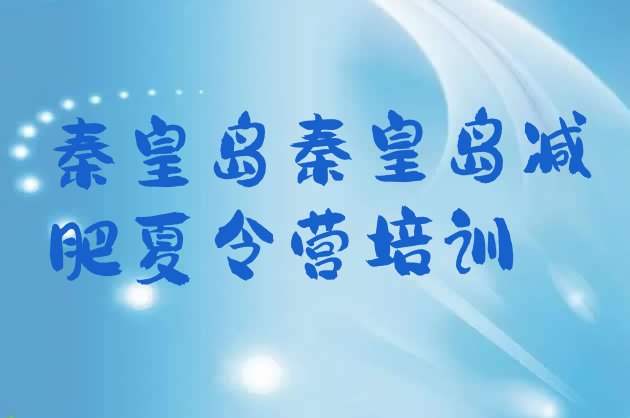 十大秦皇岛减肥班训练营排行榜