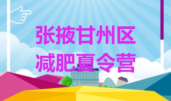 十大2026年张掖甘州区青少年减肥训练营排行榜