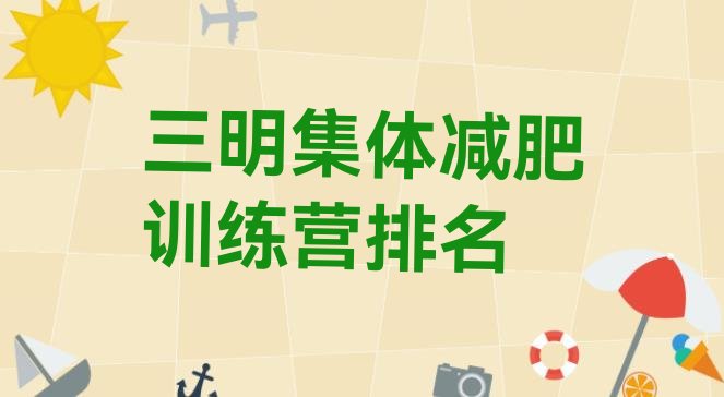 十大三明集体减肥训练营排名排行榜
