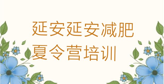 十大延安减肥班训练营排名一览表排行榜