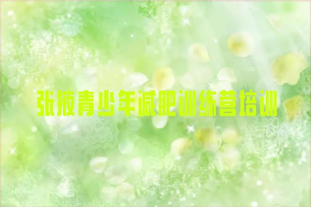 十大张掖甘州区全封闭式减肥训练营排行榜