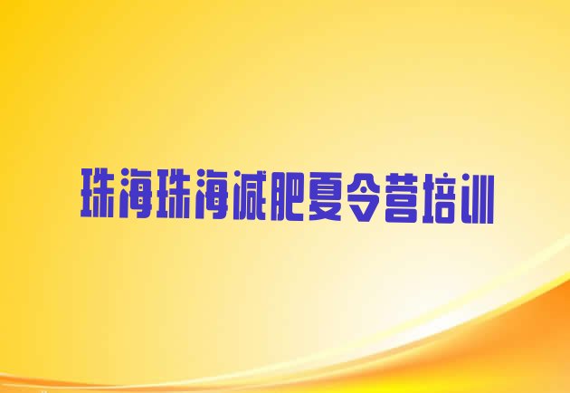 十大珠海全封闭减肥集训营十大排名排行榜