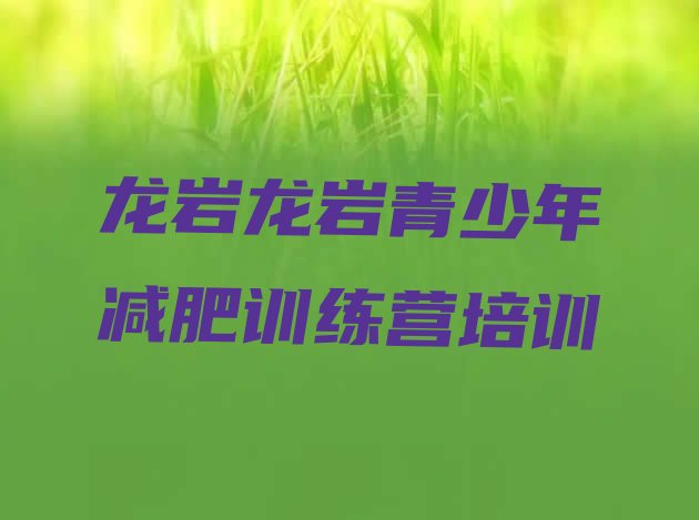 十大2026年龙岩一个月减肥训练营排名前十排行榜