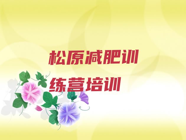 十大2026年松原去减肥训练营有用吗排行榜